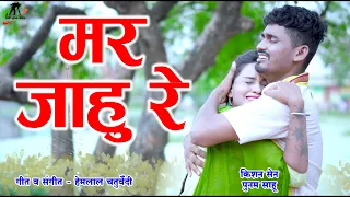 मर जाहु रे ll Mar Jahu Re ll  Singer - Kishan Sen & Keshri Sahu ll Hemlal Chaturvedi ll CG Song