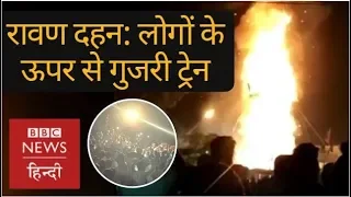 Amritsar rail accident on Dussehra: Train runs over people watching Ravana Dahan (BBC Hindi)