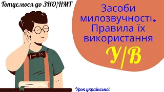 Чергування У/В. Засоби милозвучності. Правила їх використання.