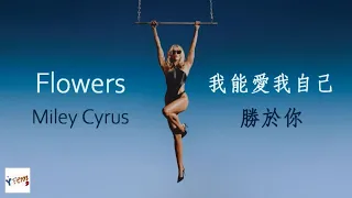 Flowers - Miley Cyrus (Lyrics Video)【中文字幕/英文翻譯歌詞】