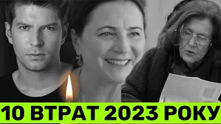 10 ВЕЛИКИХ ВТРАТ! ХТО З ЗІРОК П0МЕР У 2023 РОЦІ ТА ЯКІ ПРИЧИНИ СМЕPTI?