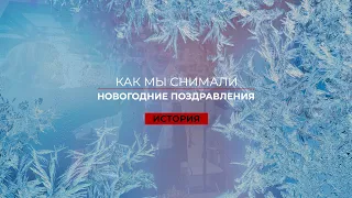 КАК СНЯТЬ НОВОГОДНИЕ ПОЗДРАВЛЕНИЯ