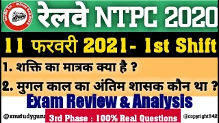 RRB NTPC Exam Analysis 2021 / RRB NTPC 11 February 2021 - 1st Shift Asked Question /NTPC Exam Review