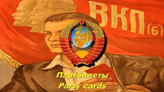Партбилеты - Party cards (Soviet song)