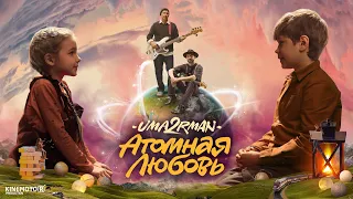 Uma2rman - Атомная любовь ПРЕМЬЕРА!