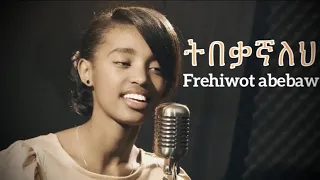 ትበቃኛለህ - Frehiwot Abebaw