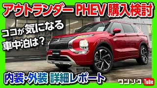 【三菱新型アウトランダーPHEV購入検討】内装･外装チェック! ココが◎! ココが×! 車中泊はできる? | MITSUBISHI OUTLANDER PHEV 2022