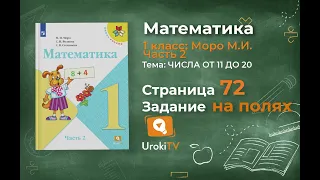 Страница 72 Задание на полях – Математика 1 класс (Моро) Часть 2