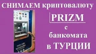 Снимаем #криптовалюту #PRIZM с #банкомата в #ТУРЦИИ