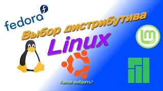 Выбор дистрибутива Linux