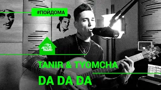 Tanir & Tyomcha - Da Da Da (проект Авторадио "Пой Дома") acoustic version