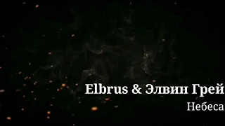 ELBRUS & Элвин Грей - Небеса (Lyrics 2020)