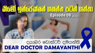 Dear Doctor Damayanthi (Episode 08) | කිමෝ ඉන්ජෙක්ෂන් ගහන්න පටන් ගත්තා