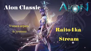 [Aion Classic] [Асмодиане] [Кайсинель] учимся играть за лучника на классике)