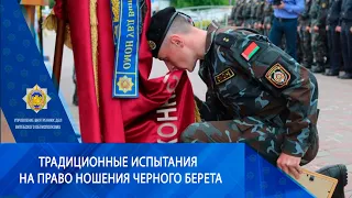 ОМОН ВИТЕБСК 2022  Традиционные испытания на право ношения черного берета