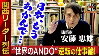 Tadao Ando is a unique world-renowned architect!  What is Ando-style leadership theor