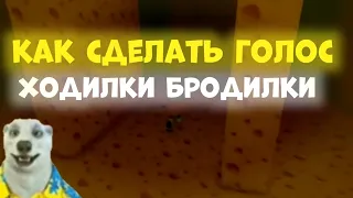 как сделать голос как у ходилки бродилки | как сделать голос ходилки бродилки