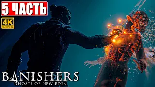 ПРОХОЖДЕНИЕ BANISHERS: GHOSTS OF NEW EDEN [4K] ➤ Часть 5 ➤ На Русском Новый Триллер