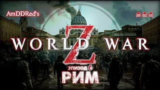 World War Z: Aftermath - Эпизод 6: Рим - Т3: Сложно