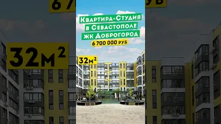 Квартира - Студия в Севастополе, 6 700 000 руб. ЖК Доброгород. Обзоры квартир в Крыму.
