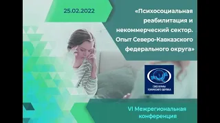 VI Межрегиональная конференция "Психосоциальная реабилитация и некоммерческий сектор". Опыт СКФО