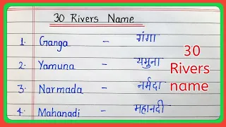 30 River name | nadiyon ke naam | 30 rivers name in english and hindi | 30 नदियों के नाम