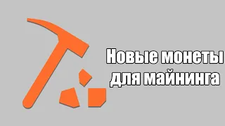 Новые монеты для майнинга!!!