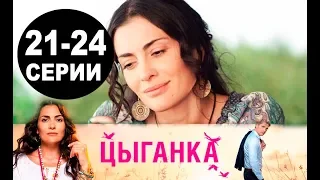 ЦЫГАНКА 21,22,23,24 СЕРИЯ (сериал 2019). Домашний. Анонс и дата выхода