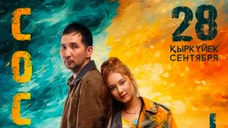ТРЕЙЛЕР: COCO&JANBO (Казахстан, 2023, комедия) в кино с 28 сентября