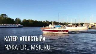 Аренда катера "Толстый" в Москве