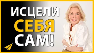 Луиза Хей: Невероятно, Как Быстро Это Работает! (Аффирмации для Успеха)