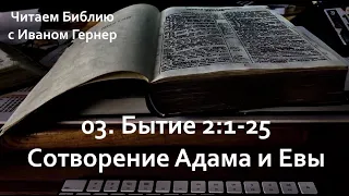 03 | Бытие 2:1-25 | Сотворение Адама и Евы