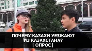 Почему казахи покидают Казахстан?