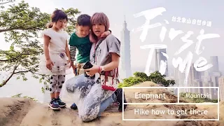 米米瘋 Taipei travel walking around elephant mountain hike how to get there 象山步道 台北101 Xiangshan Taiwan