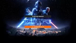 Мнение/Обзор на Star Wars Battlefront II.