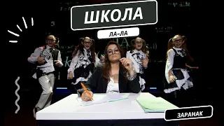 ШКОЛА ЛА-ЛА (сл. и  муз. И.Бейня)