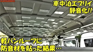 【車中泊エブリイ】軽バンを静音化！自作の防音･断熱をしてみた結果…