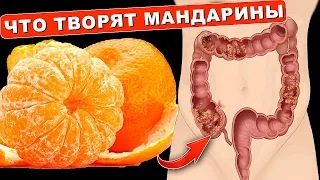 ВОТ что Творит МАНДАРИН? Даже один МАНДАРИН может вызвать необратимый процесс в организме