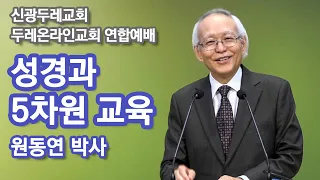 성경과 5차원 교육 / 원동연 박사 교육 특강 2024/05/19