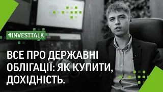 Все про державні облігації: як купити, дохідність | #investtalk | ФРІДОМ ФІНАНС