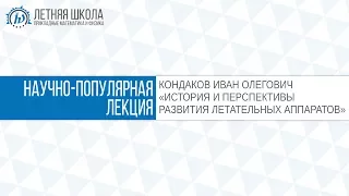 ЛШ ПМФ МФТИ 2017 "История и перспективы развития летательных аппаратов" Кодаков И.О.