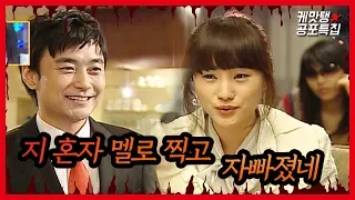 [케맛탱★스토커] 지 혼자 멜로 찍고 자빠졌네 (feat. 무서운스펀지) ㅣ KBS방송