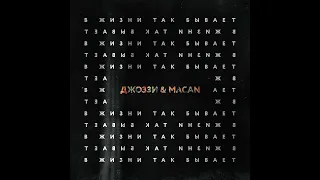 MACAN, Джоззи- В Жизни Так Бывает