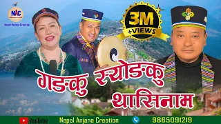 'Gangku Syongku''Damphure Song 2019/Sujan Kumar Moktan [Bairagi Moktan] & Indira Gole/Dorje Moktan