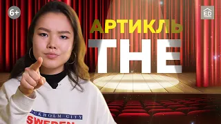 Определенный артикль THE | Артикли в английском языке | Грамматика английского языка | EnglishDom