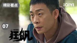 张译帮白江波妻子寻找走失的女儿 二人达成合作 | 狂飙 EP7 The Knockout | 张译 张颂文 | 爱奇艺华语剧场