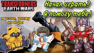 Советы НОВИЧКАМ. Гайд по игре | Трансформеры: Земные войны | TFEW