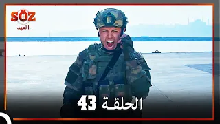 العهد الحلقة 43 مدبلج