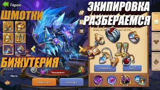 ЭКИПИРОВКА, РАЗБИРАЕМСЯ, #Битва Замков #castleclash, #IGG