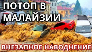 Потоп в Малайзии! Город Каджанг пострадал от внезапных наводнений! Изменение климата.